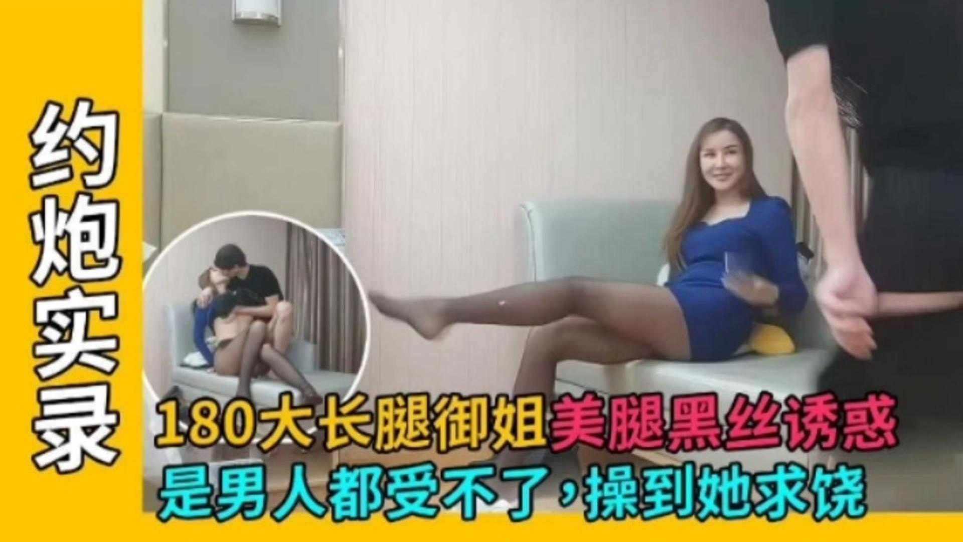 【约炮实录】180大长腿御姐美腿黑丝诱惑，是男人都受不了 操到她求饶