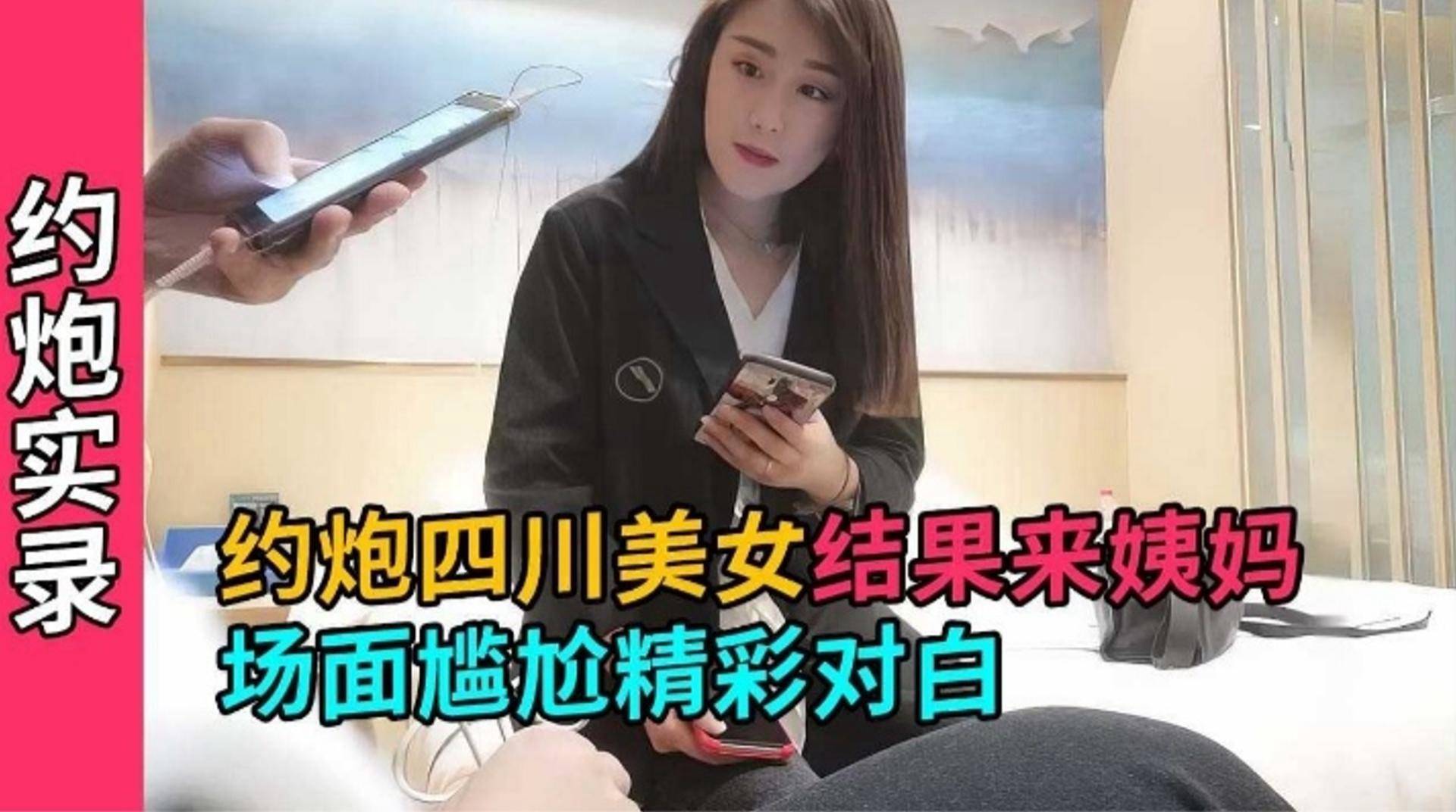 【约炮实录】约炮四川黑丝美女 搞到一半妹子来姨妈了 场面尴尬 精彩对白