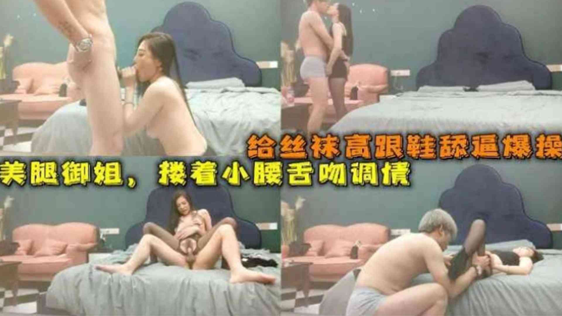 给丝袜高跟鞋舔逼爆操，美腿御姐搂着小腰舌吻调情