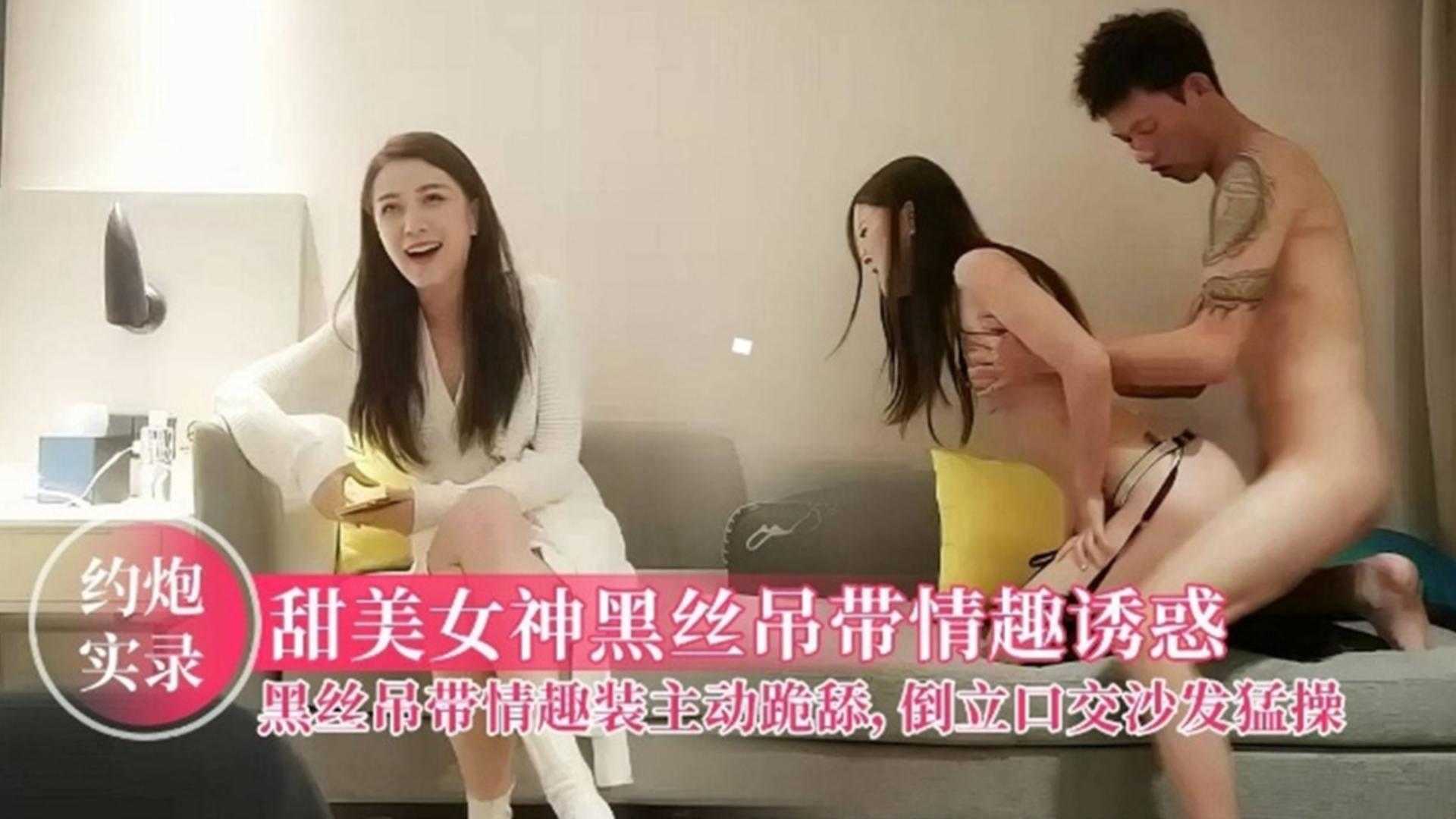 【约炮实录】甜美女神黑丝吊带情趣诱惑，主动跪舔，倒立口交沙发猛操！