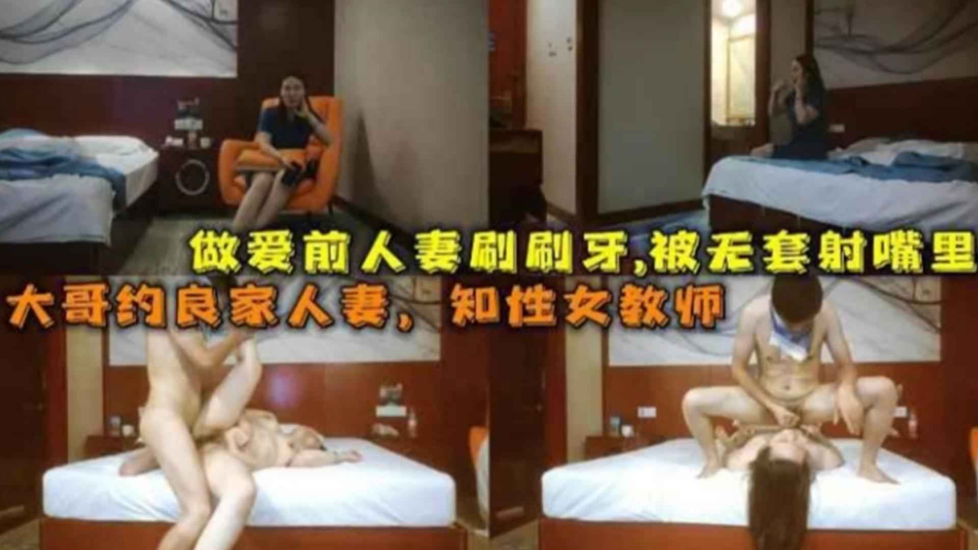 【约炮良家】大哥真实约良家人妻少妇，性感眼镜女教师被无情爆操射了一脸