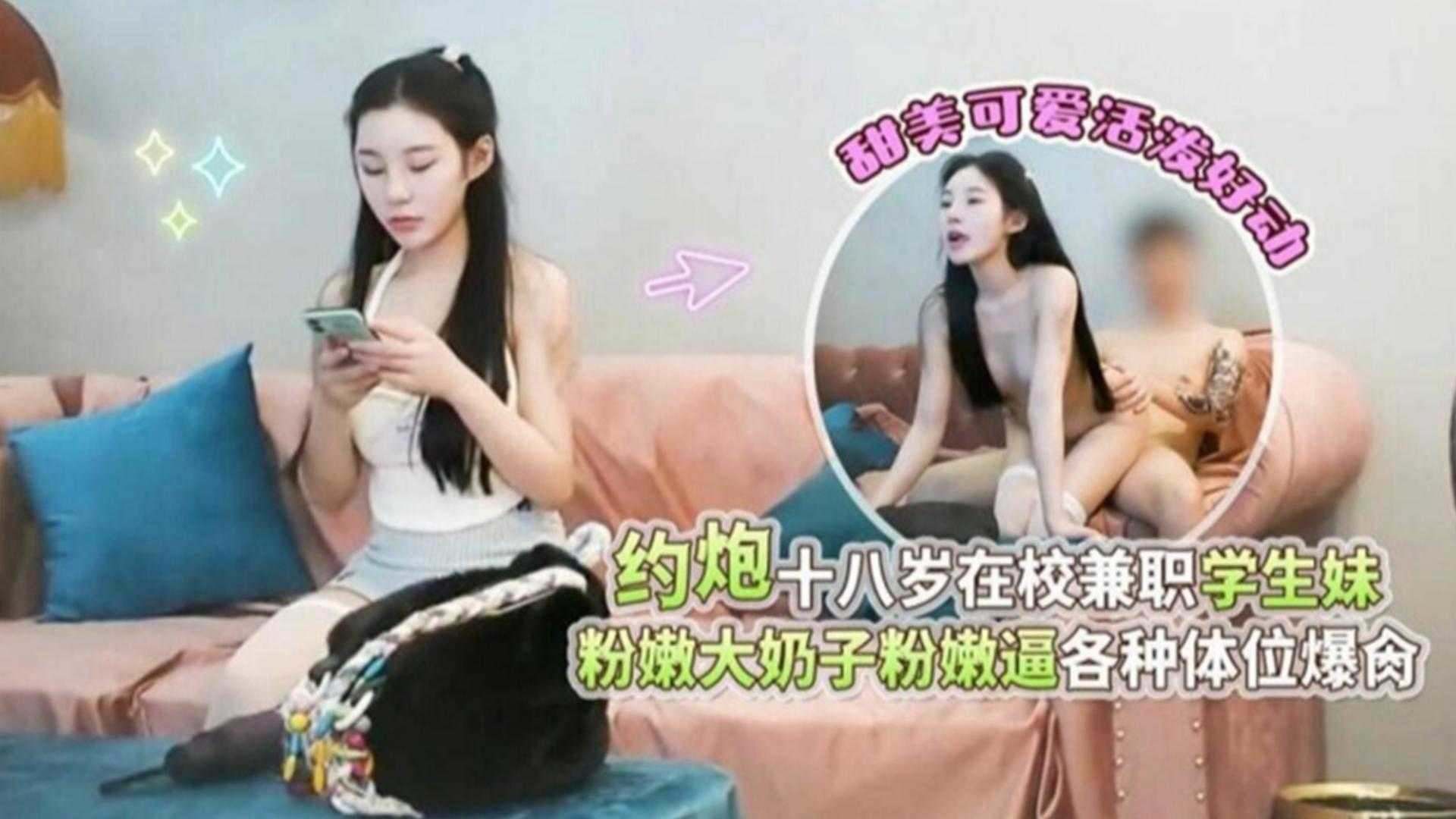 【精选探花】约炮十八岁在校兼职妹 粉嫩大奶子各种体位爆操