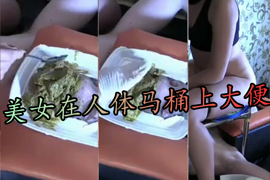 身材一页的黑发美女在人体马桶上大便