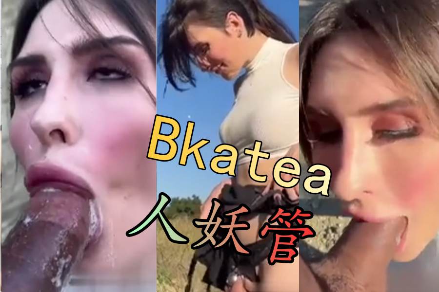 Bkatea人妖管