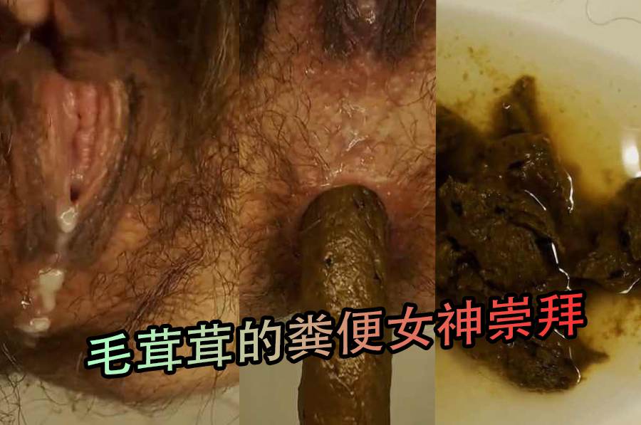 毛茸茸的粪便女神崇拜