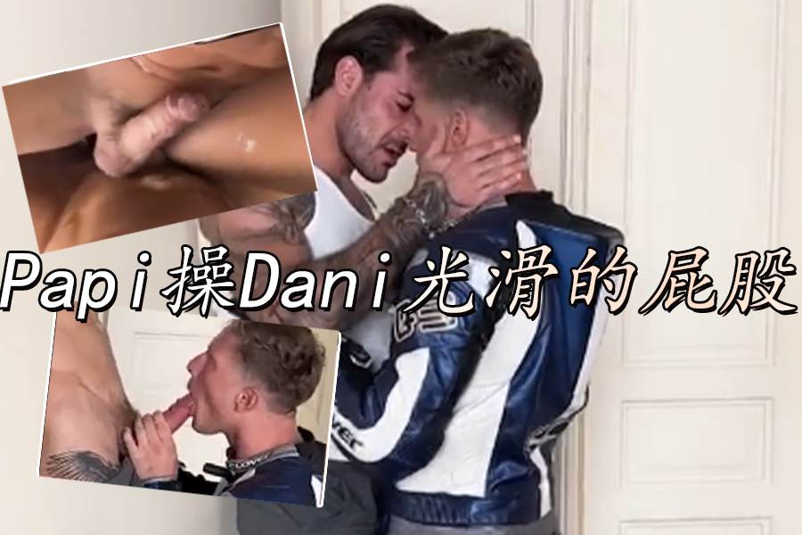 Papi 操 Dani 光滑的屁股