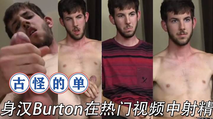 古怪的单身汉 Burton 在热门视频中射精