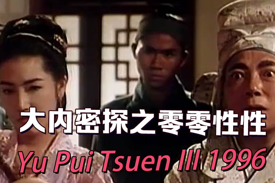 【三级片】大内密探之零零性性 Yu Pui Tsuen III 1996