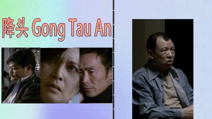 【三级片】降头 Gong Tau An 2007