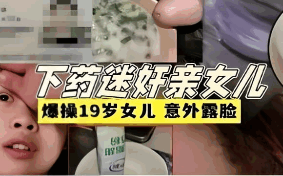 【福利】牢犯父亲刚刚满刑释放就迷奸亲女儿刚满17岁就遭禽兽爸爸开苞破处