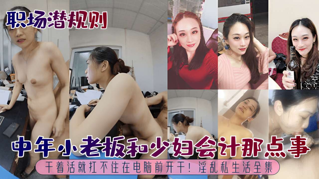 中年小老板和少妇会计那点事干着活就扛不住在电脑前开于!浮乱私生活全集