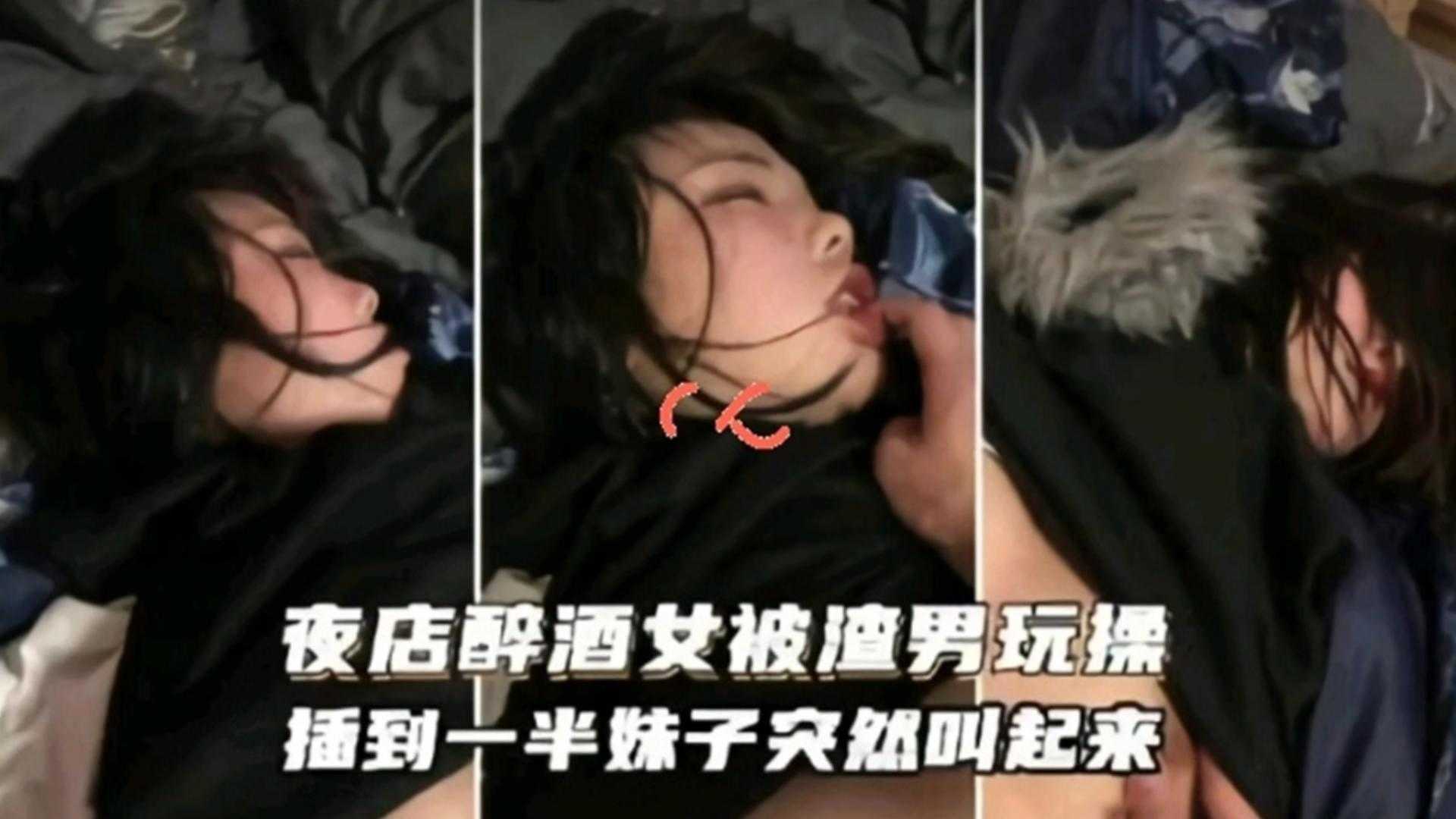 夜店醉酒女被渣男玩操插到一半妹子突然叫起来