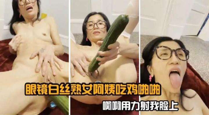 眼镜白丝熟女阿姨吃鸡啪啪‘啊啊啊用力操我’