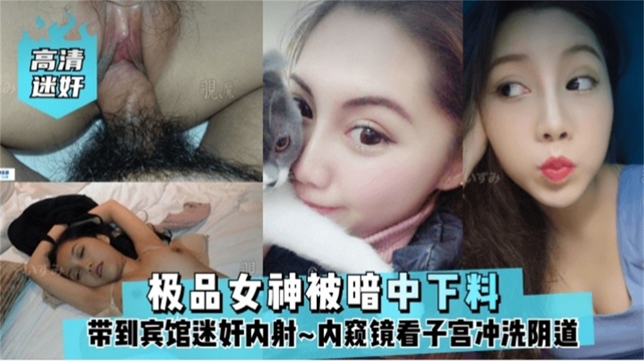 【迷奸精选】气质女同事聚会被渣男灌醉下药带到酒店迷奸无套内射三次事后还主动穿上内裤衣服