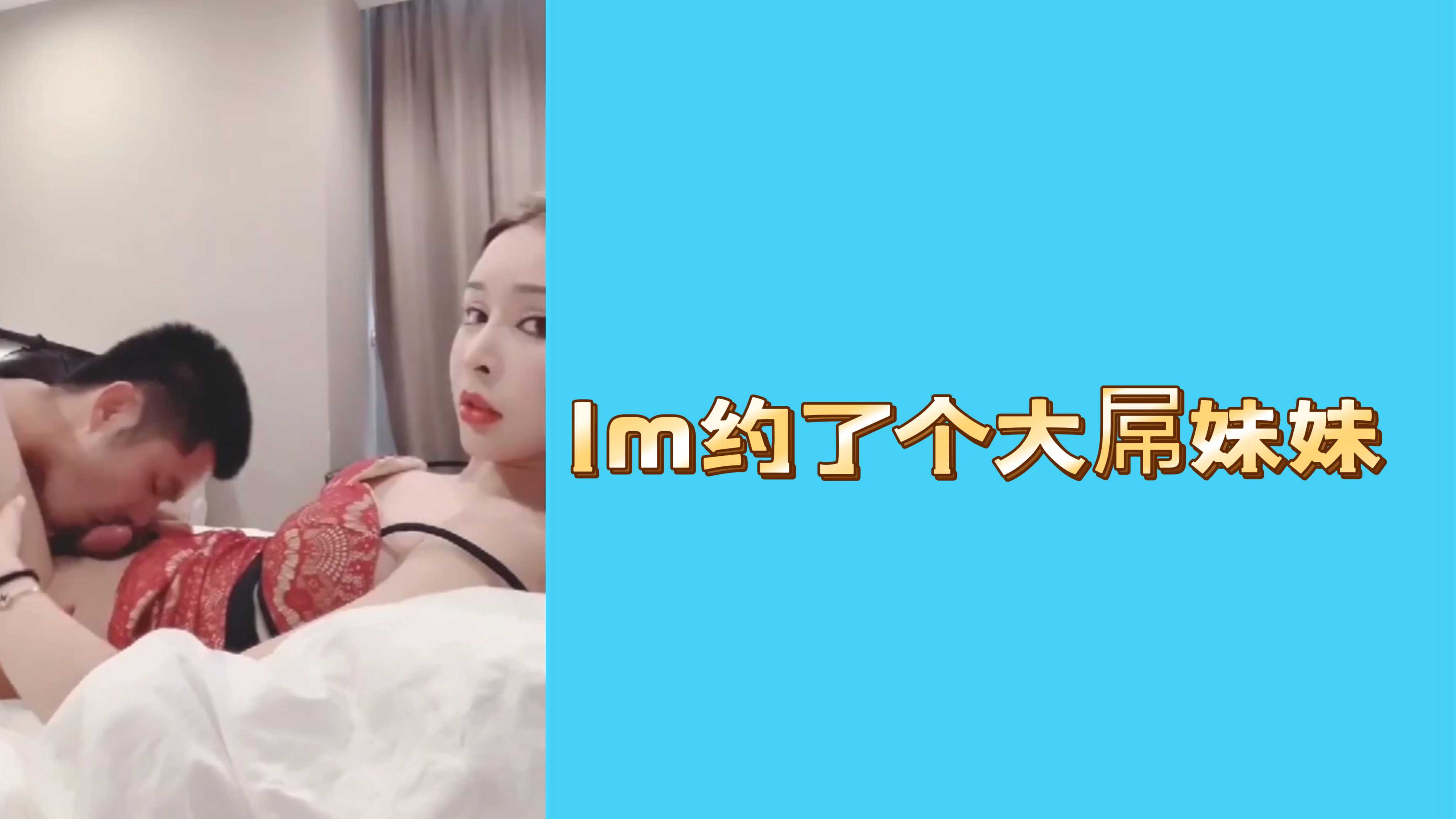 1m约了个大屌妹妹