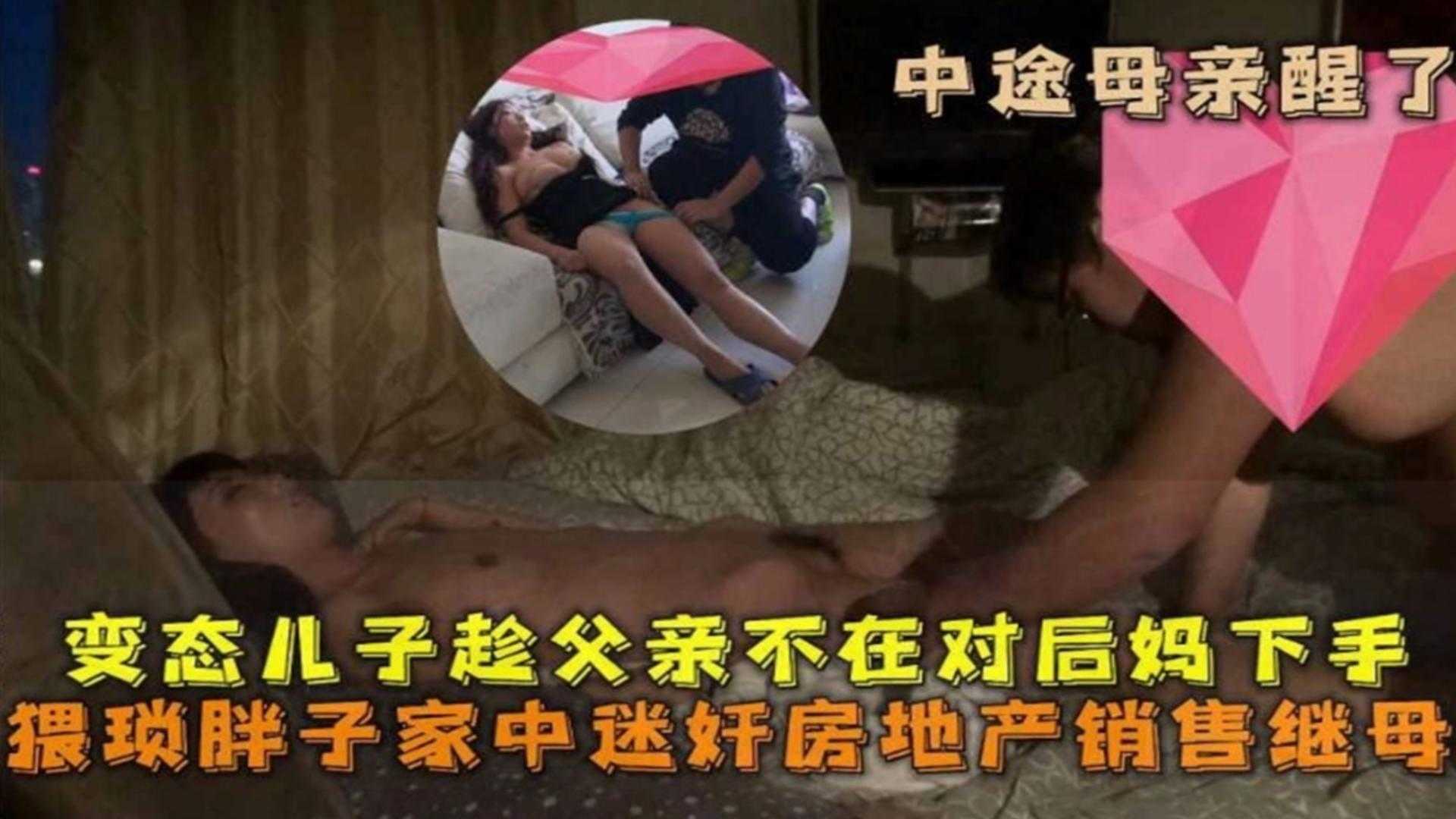 猥琐胖子家中迷奸房地产销售继母，变态儿子趁父亲不在对后妈下手