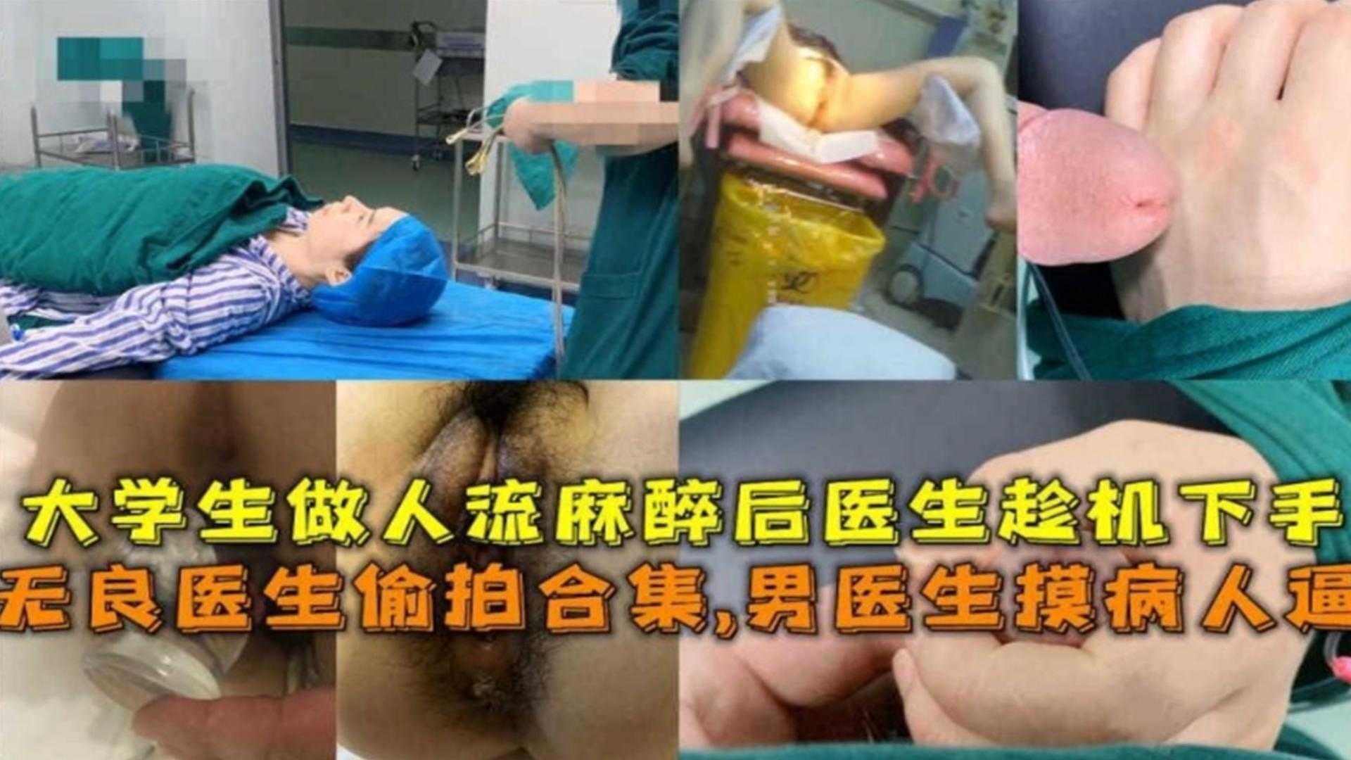 无良医生偷拍合集！男医生摸病人逼，大学生做人流麻醉后被医生强奸！