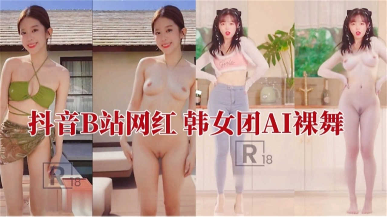 【抖音B站网红】韩女团AI裸舞