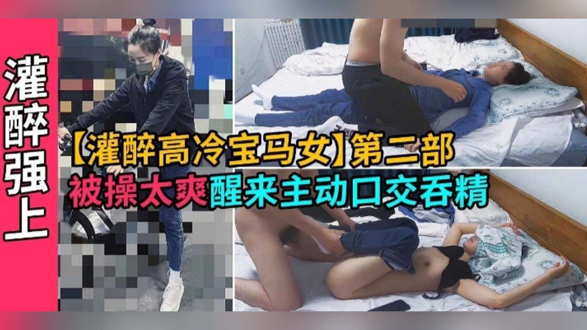 灌醉强上-‘灌醉高冷宝马女第二部爆操得太爽醒来主动口交吞精’