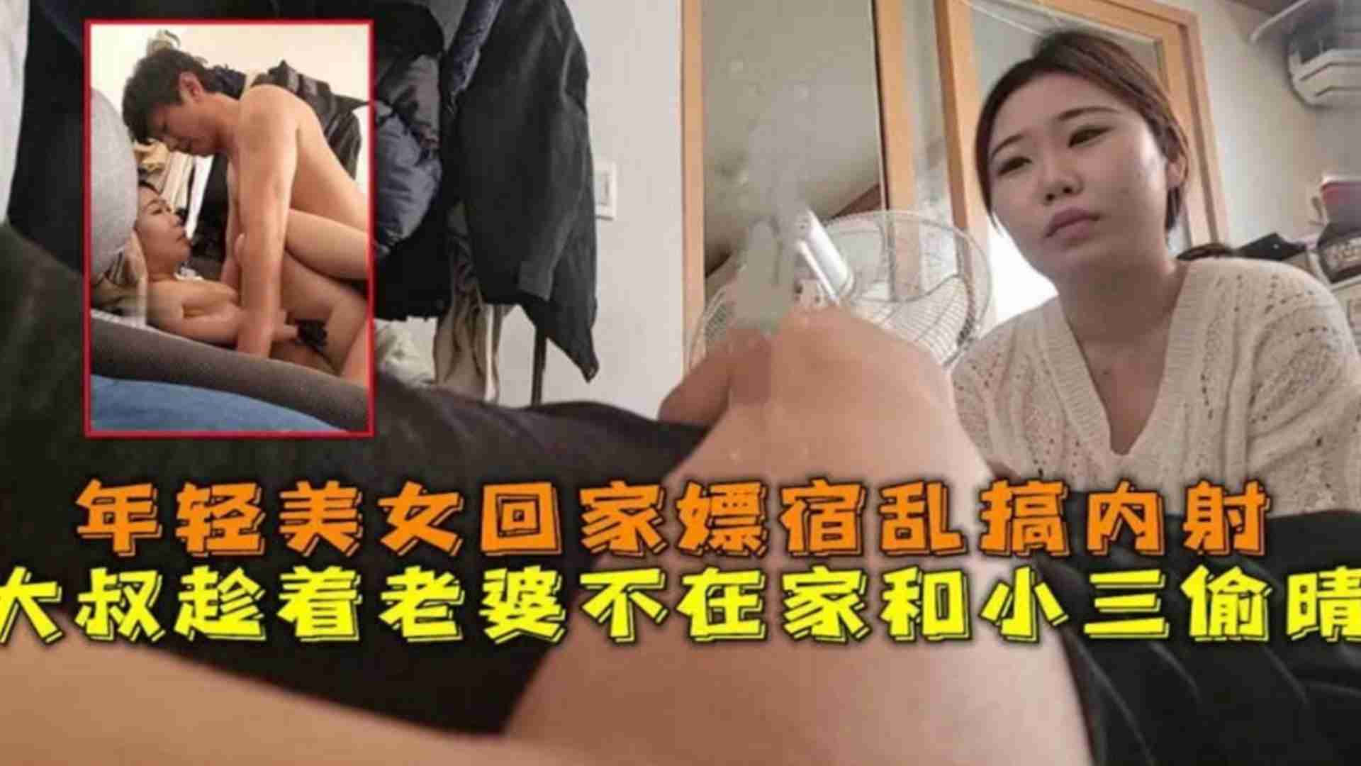 大叔趁老婆不在家和年轻美女回家嫖宿乱搞内射一整晚