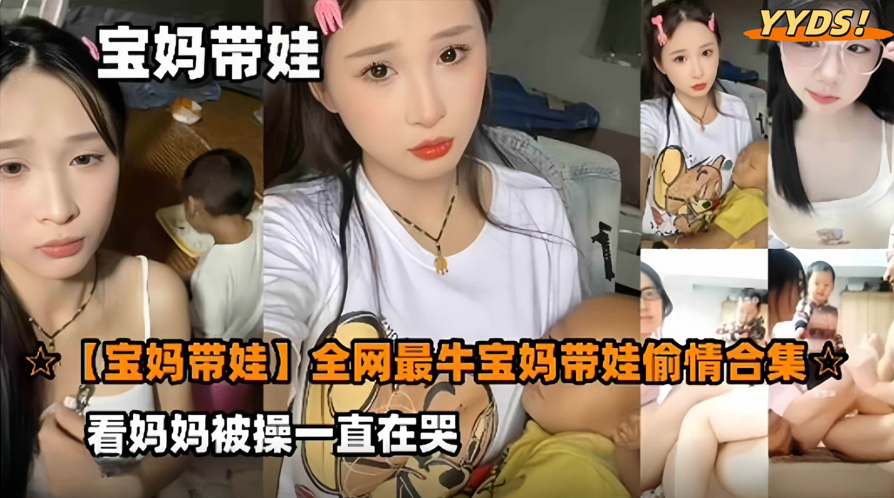 宝妈带娃-全网最牛宝妈带娃偷情合集稚嫩孩子看着妈妈被操一直在哭