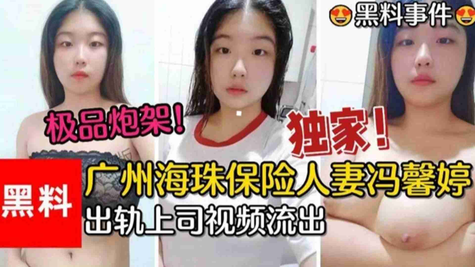 广州珠海保险人妻冯馨婷出轨上司视频流出极品炮架