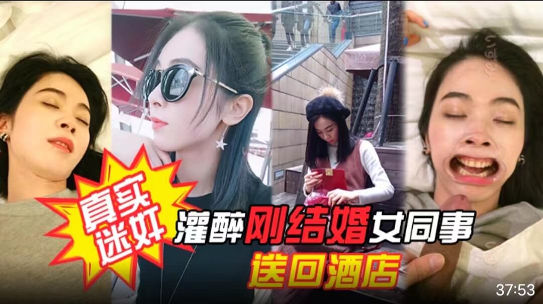 【真实迷奸】项目庆功宴灌醉刚结婚女同事送回酒店各种姿势玩弄！附生活照