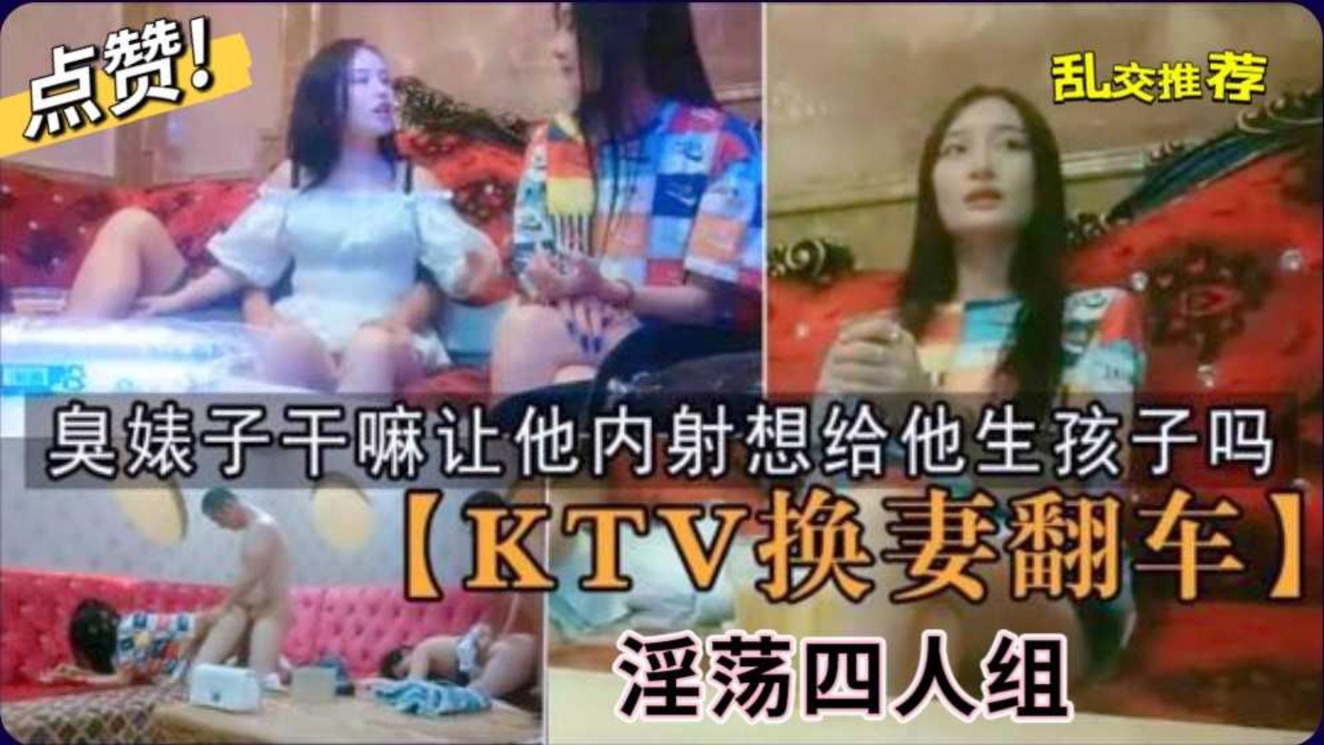 KTV换妻翻车你个干嘛让他想给他生孩子吗兄弟喝高兴了决定换妻!