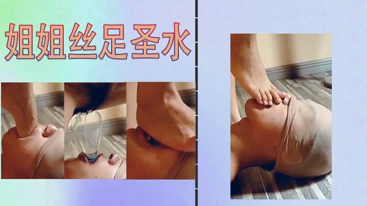 姐姐丝足圣水