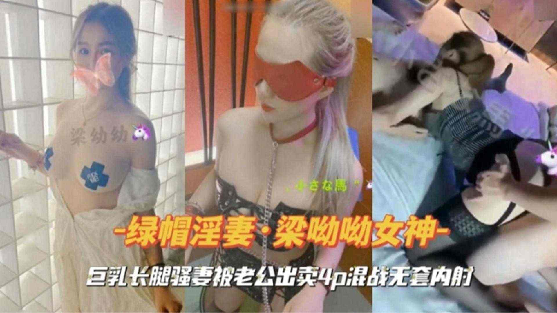 绿帽淫妻巨乳长腿骚妻被老公出卖4P混战无套内射