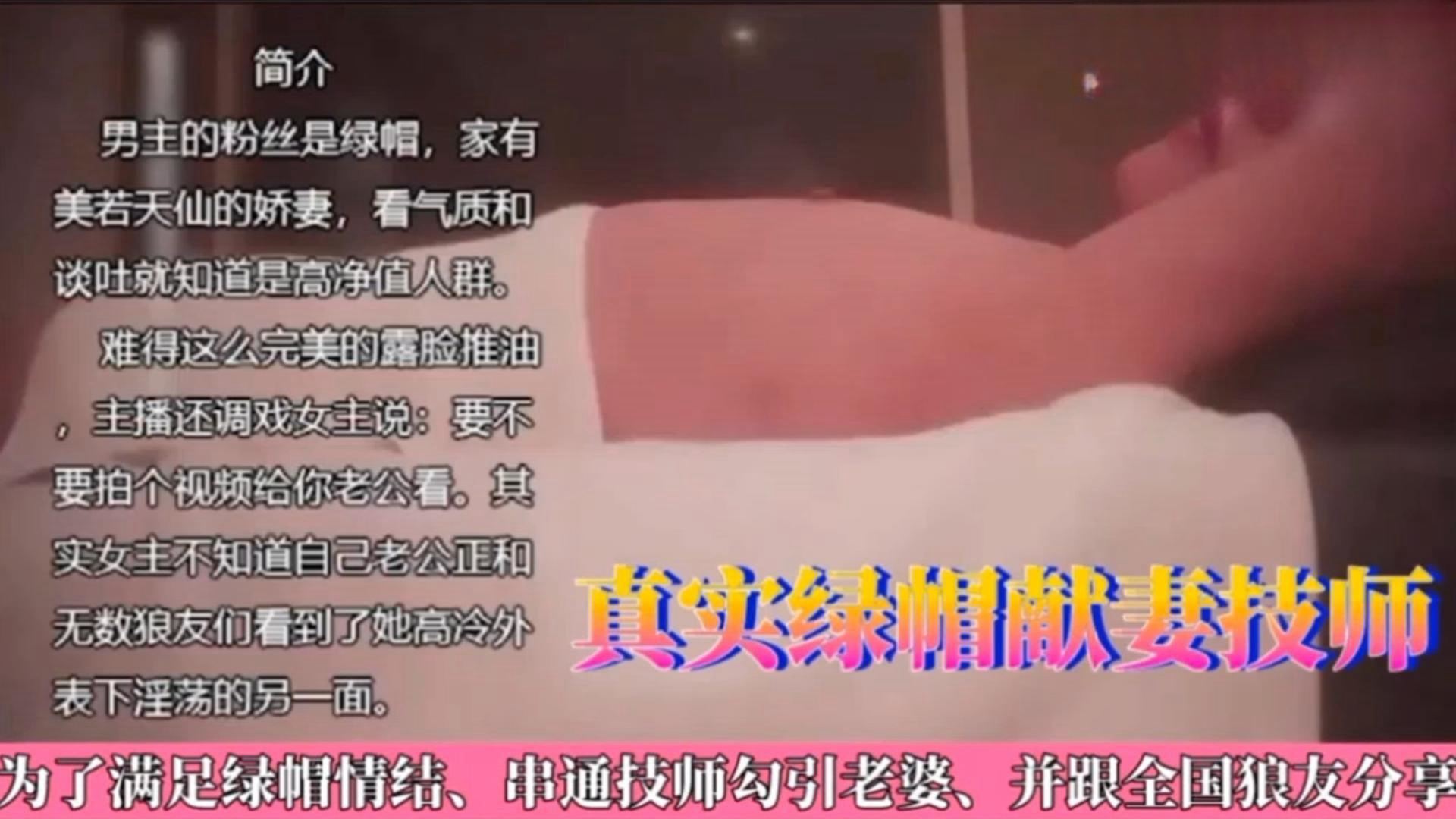 真实绿帽淫妻为了满足绿帽情节串通技师勾引老婆看着自己娇妻被玩弄