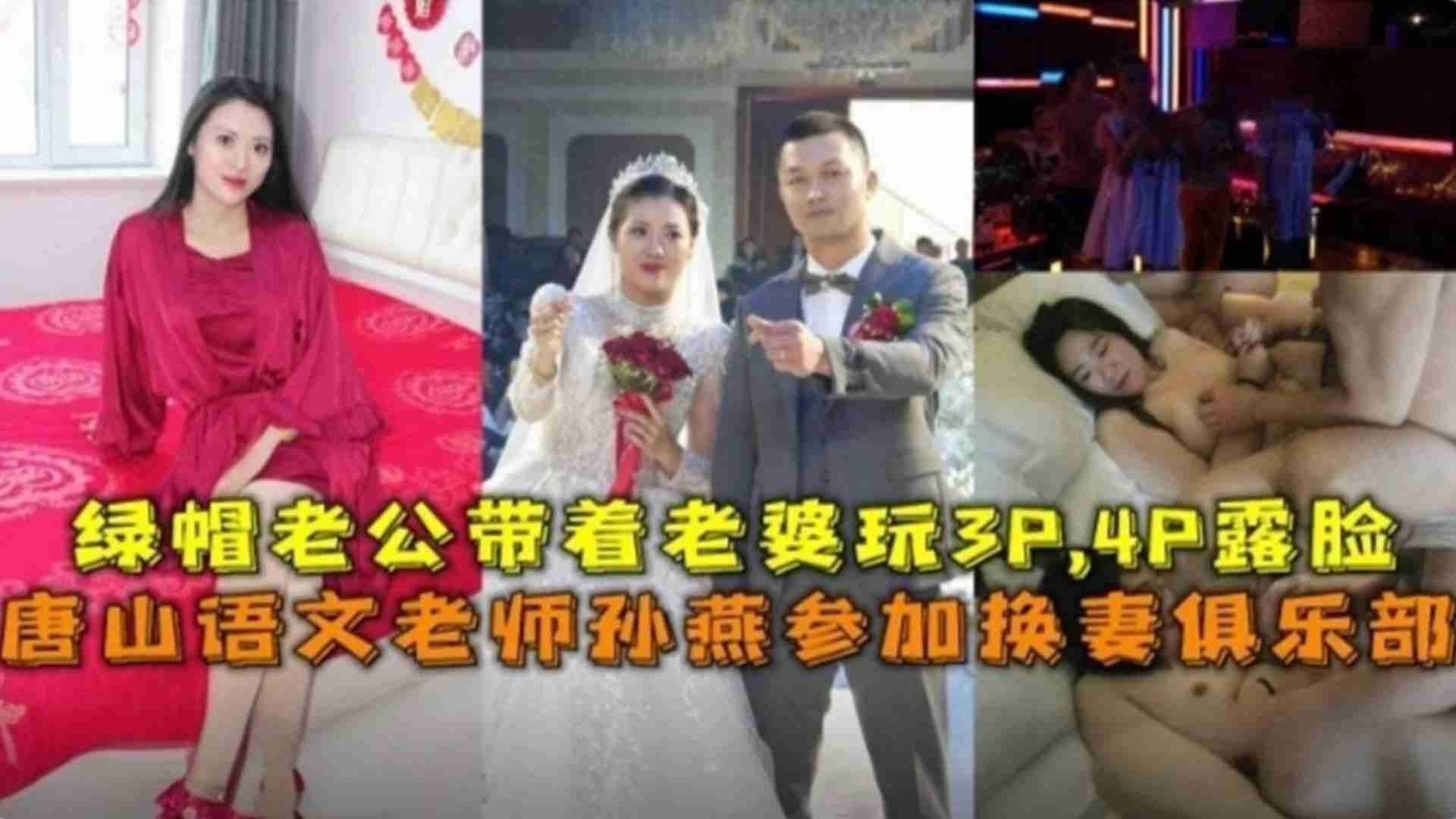 唐山语文老师孙燕参加换妻俱乐部3P、4P露脸群P事件