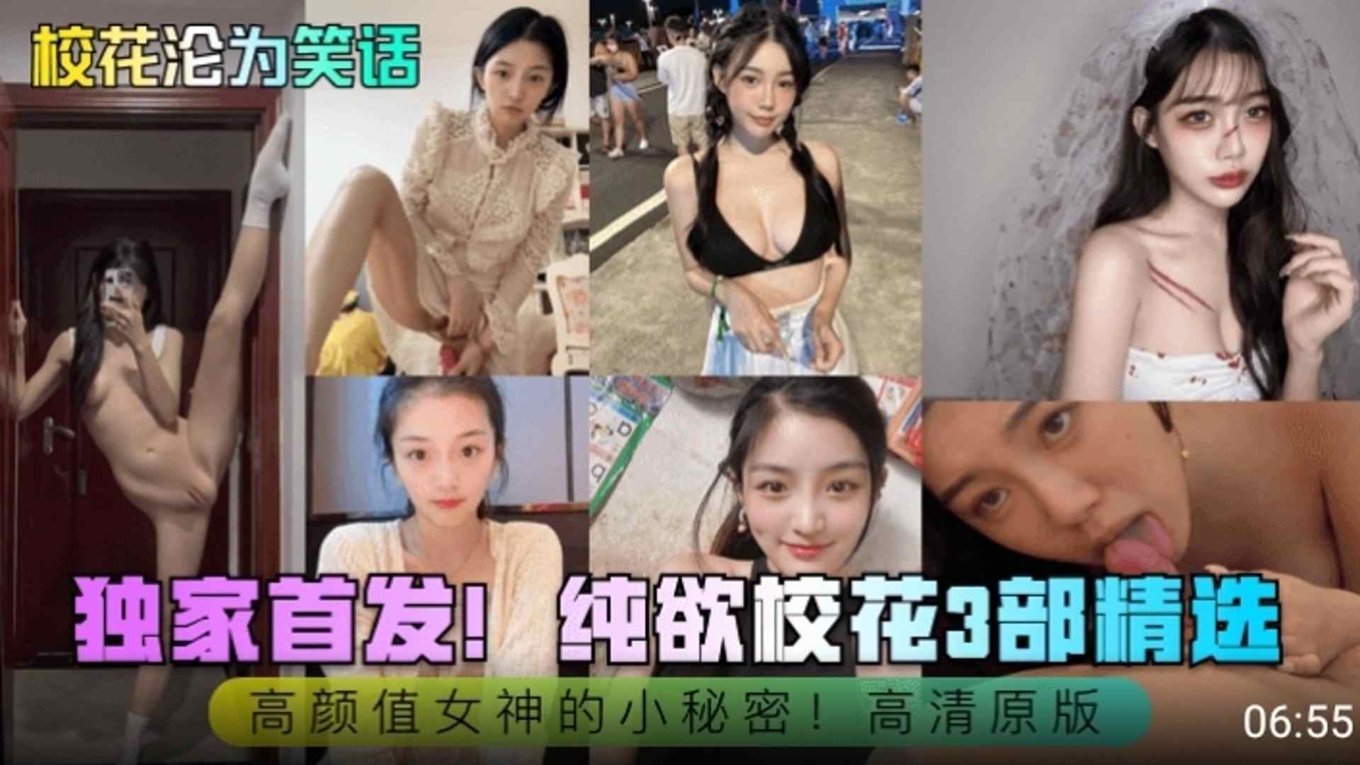 独家首发！纯欲校花三部精选 校花沦为校花 高颜值女神的小秘密 高清原版