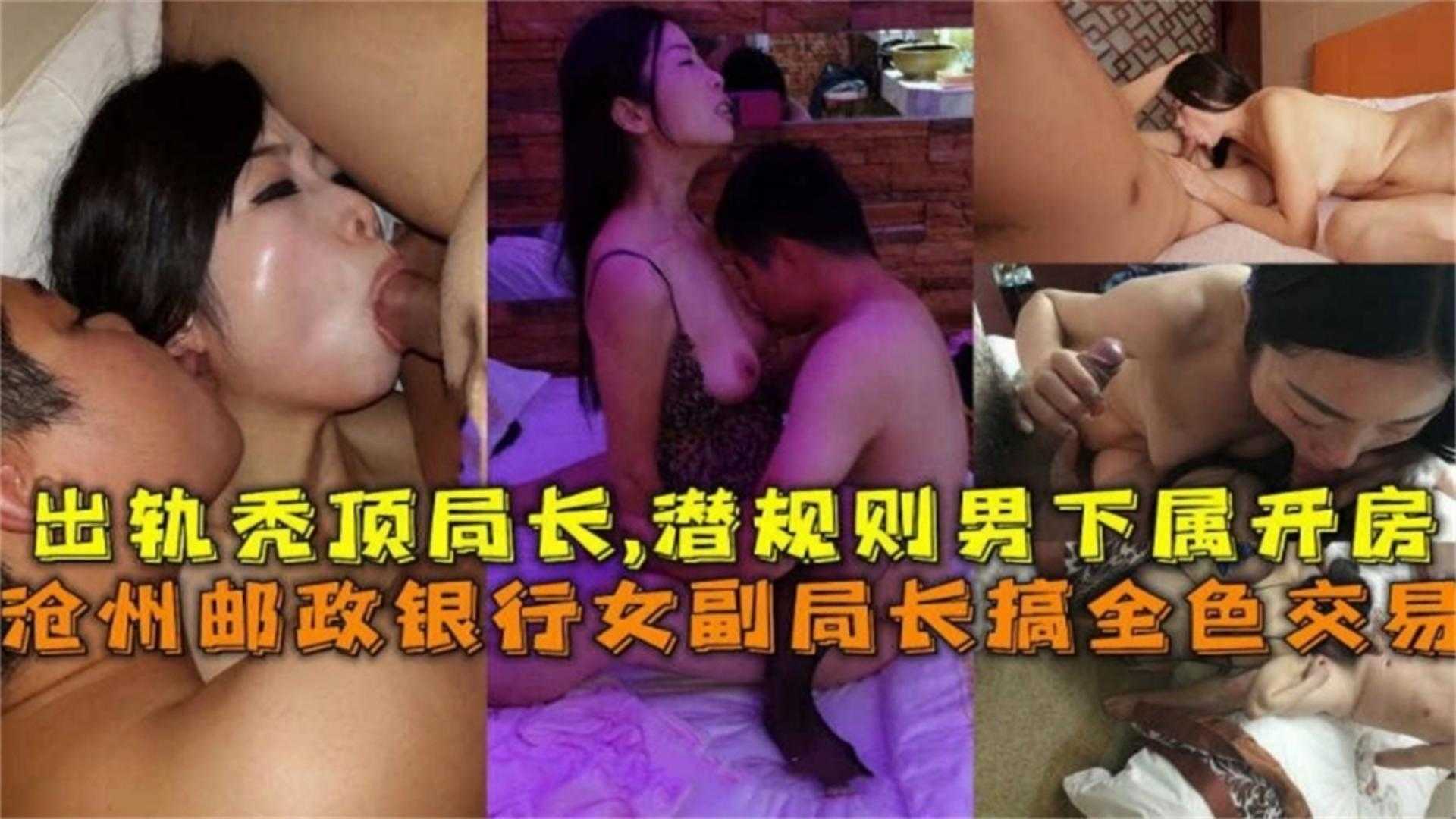 沧州邮政银行副局长搞权色交易，出轨秃顶局长玩多P，太疯狂！