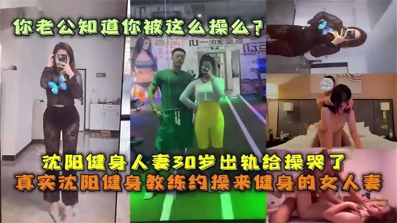 沈阳30岁人妻出轨健身教练你老公知道你被这么操么？爱是一道光绿到你发慌