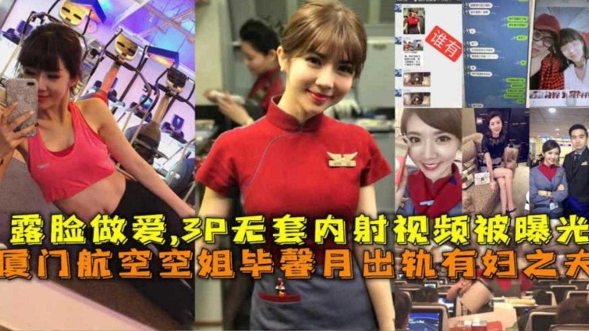 厦门航空空姐“毕馨月”出轨有妇之夫！3P+无套内射+深喉+后入爆操！