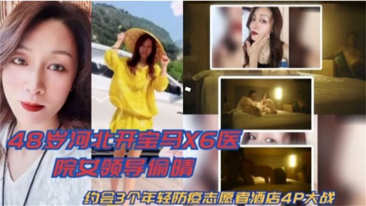 网曝绿帽偷情事件48岁女领导偷情，约三个年轻防疫志愿者酒店4P大战