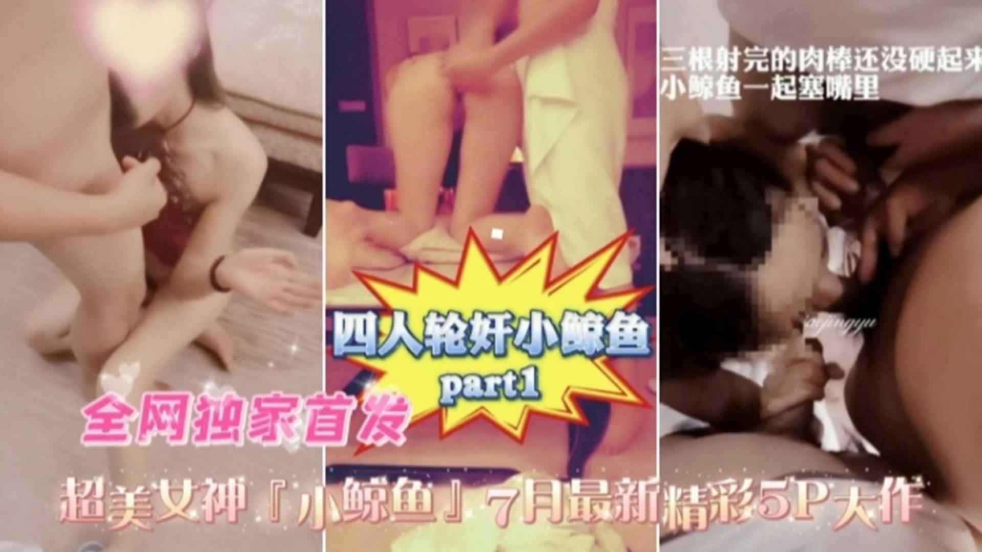 四人轮奸小鲸鱼！超美女神“小鲸鱼”精彩大作不能错过的精彩