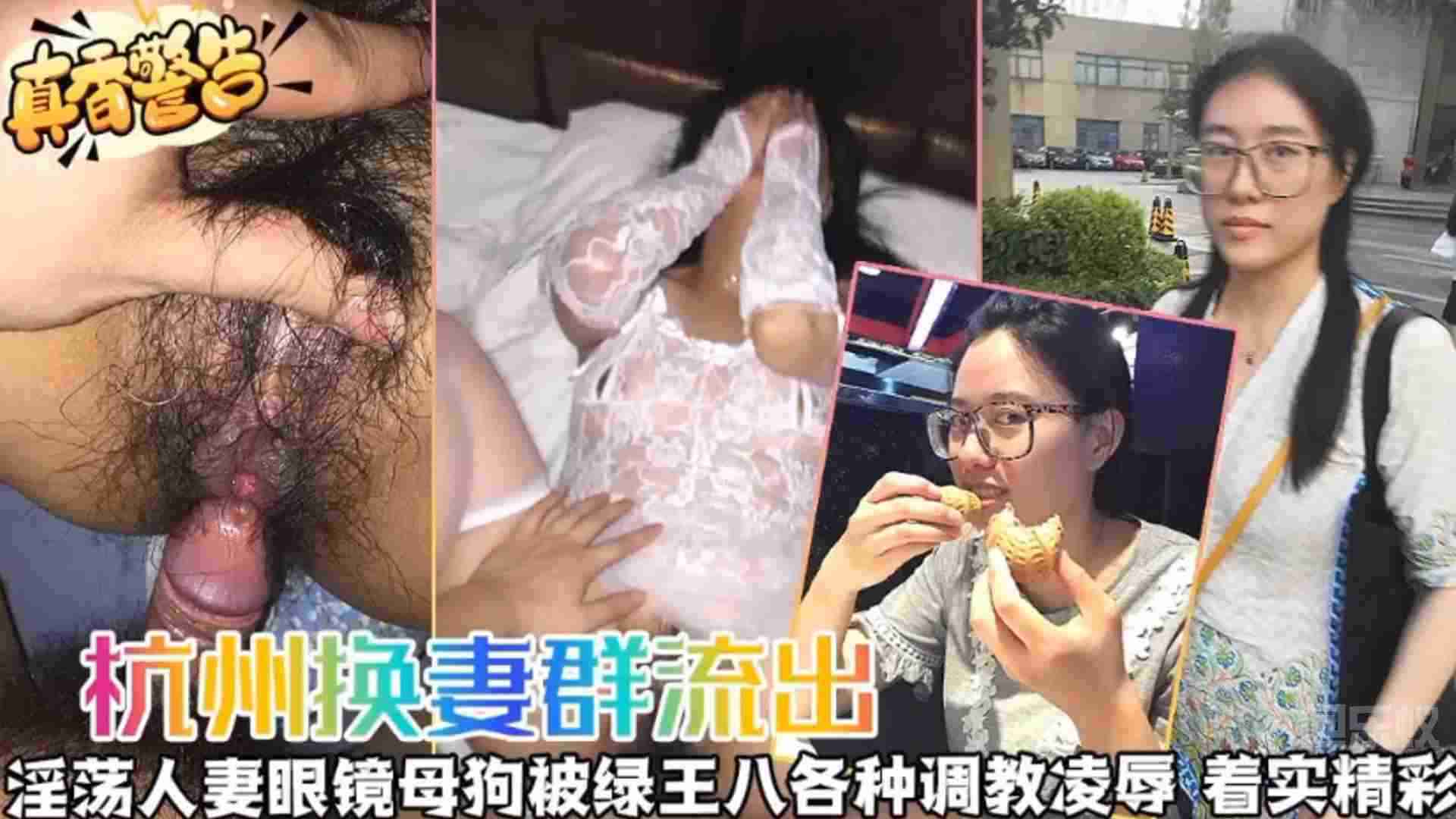 【杭州换妻流出】淫荡人妻眼镜母狗被绿王八各种调教凌辱，着实精彩！