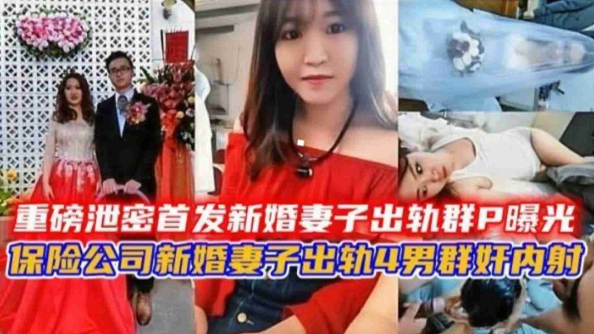 新婚妻子出轨群P曝光！保险公司新婚妻子出轨4男轮奸内射