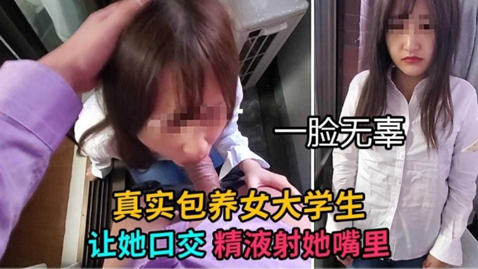 【真实包养清纯大学生】让妹子口爆 精液射满了她的嘴里