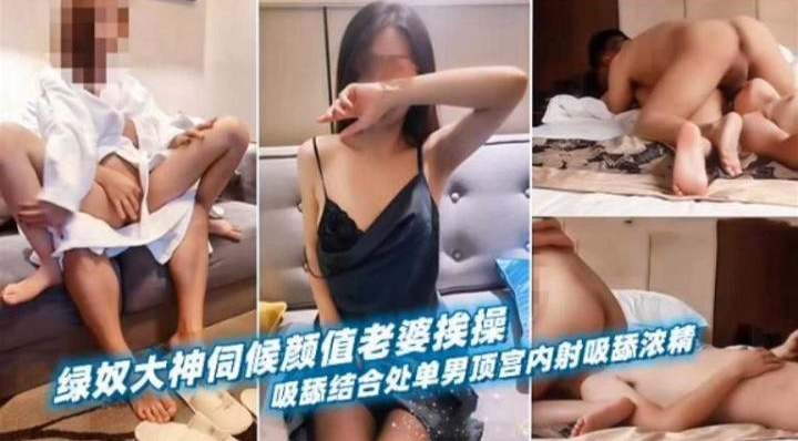 绿奴大神伺候颜值老婆挨操主动吸舔结合处