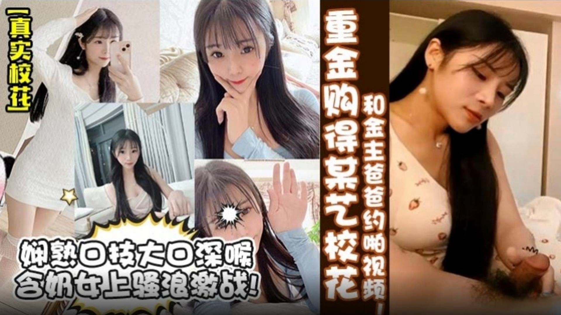 【真实校花】重金购入某艺校小孩 和金主爸爸越啪视频！娴熟口技大口深喉