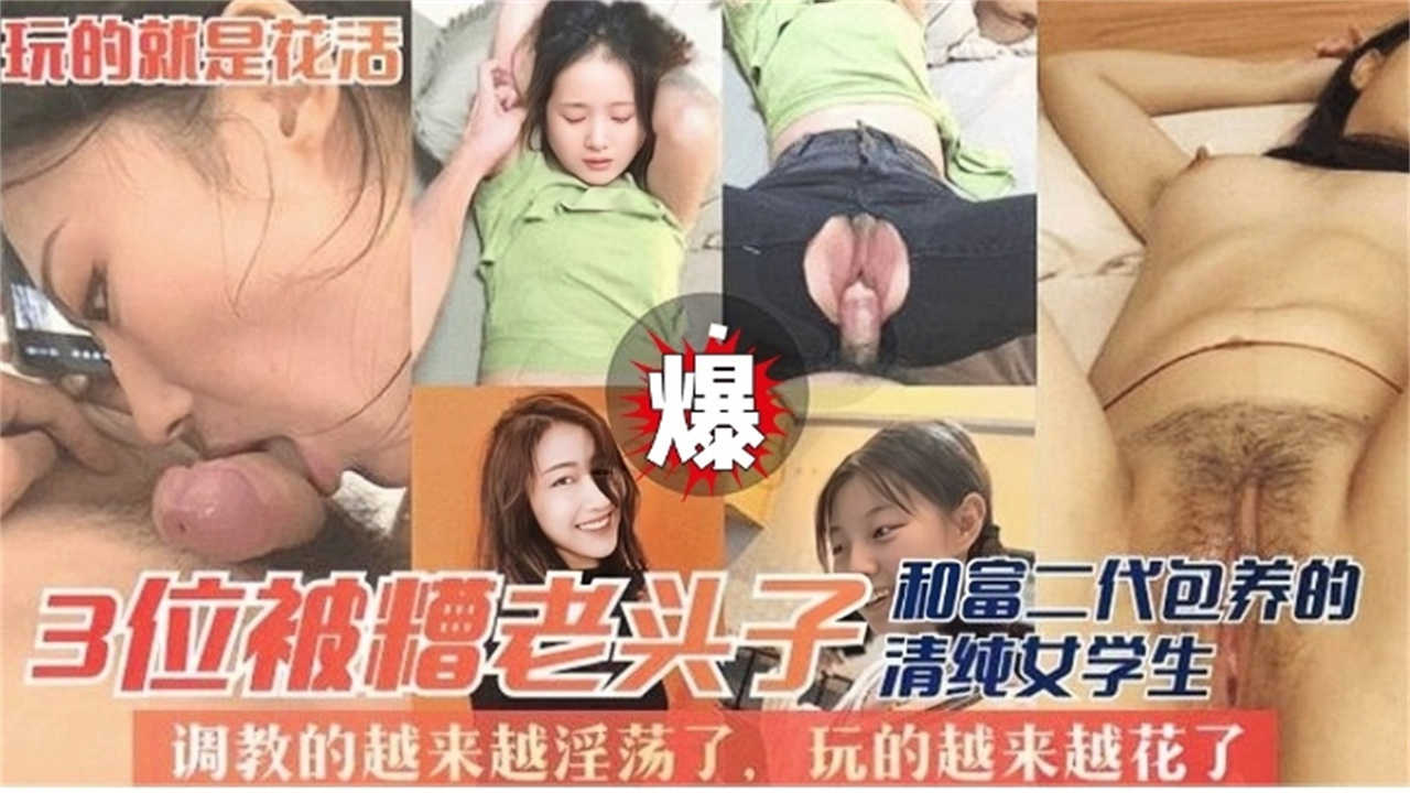 3位清纯女学生被糟老头子包养，调教的越来越淫荡了！