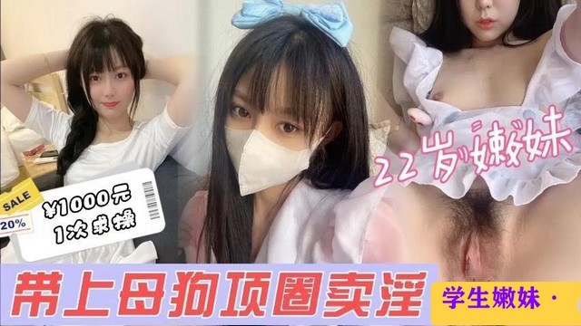 【好嫩的学妹】约22岁极品小嫩妹带上母狗项圈疯狂猛操呻吟不断