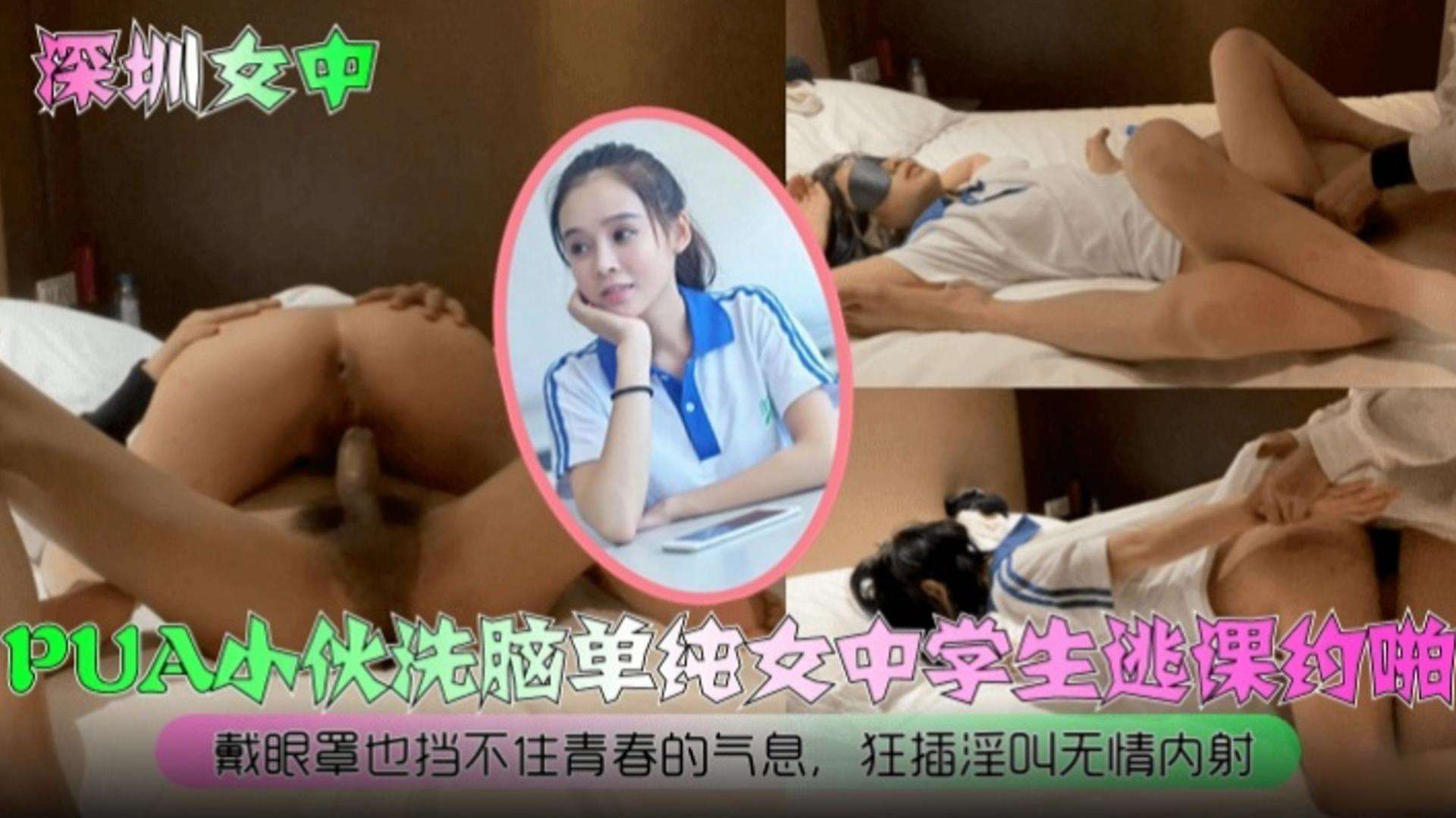 【深圳女中事件】PUA小伙洗脑单纯中学生逃课越啪，戴眼罩也挡不住青春的气息，狂插淫叫无情内射