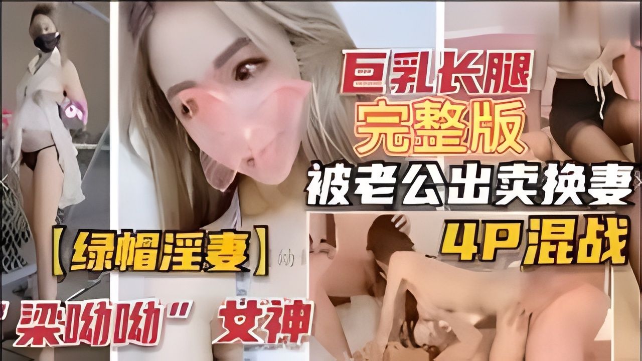 巨乳长腿被老公出卖换妻！4p混