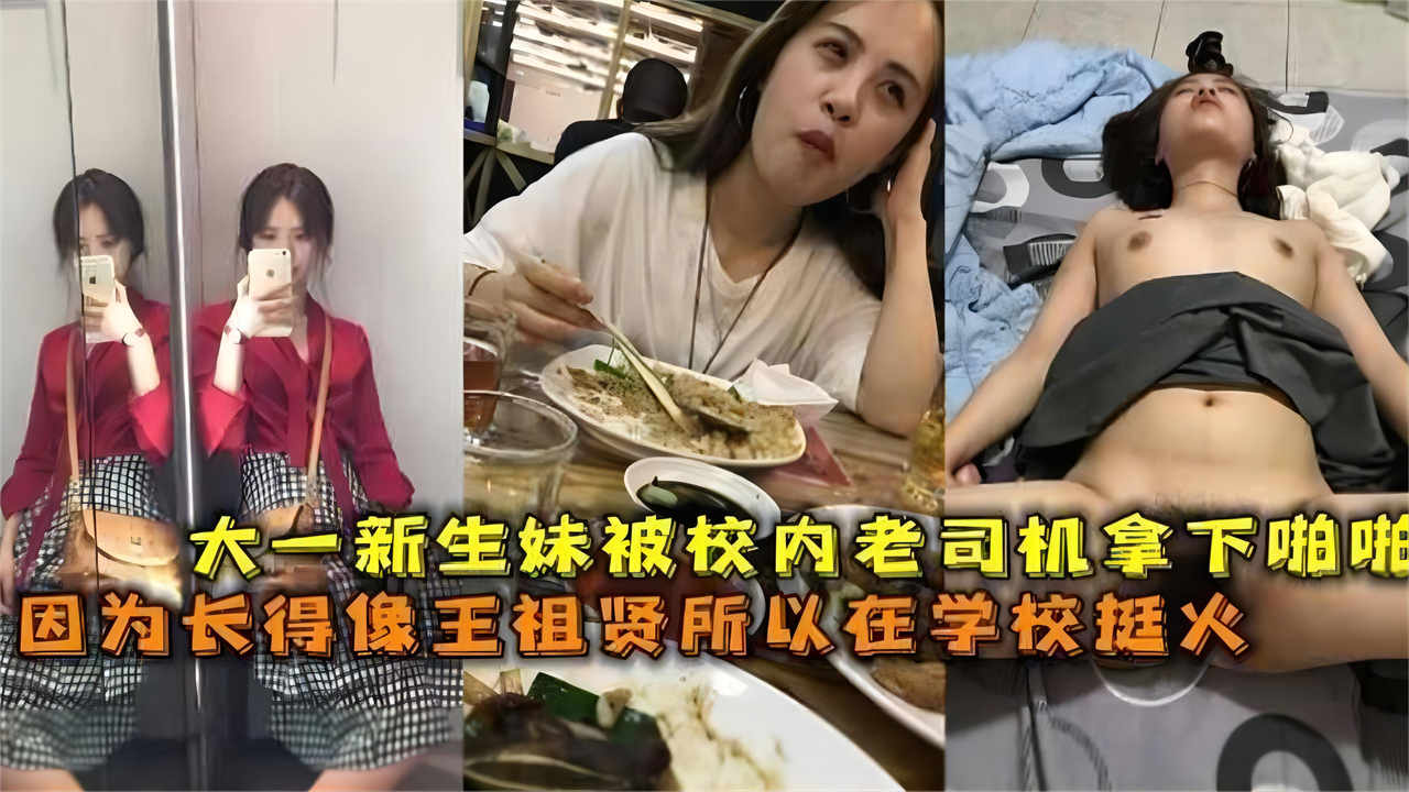 大一清纯学生妹，极品高颜值反差婊骚母狗被渣男学生会长PUA拿下