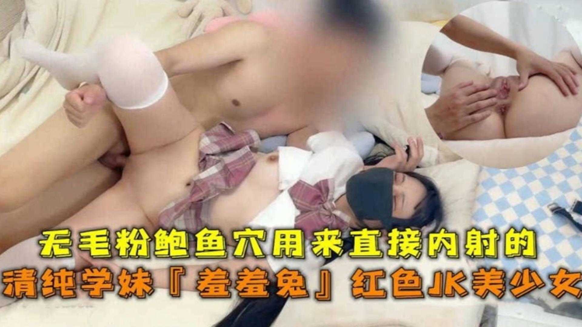 清纯学妹“羞羞兔”红色JK美少女，无毛粉鲍鱼直接内射！