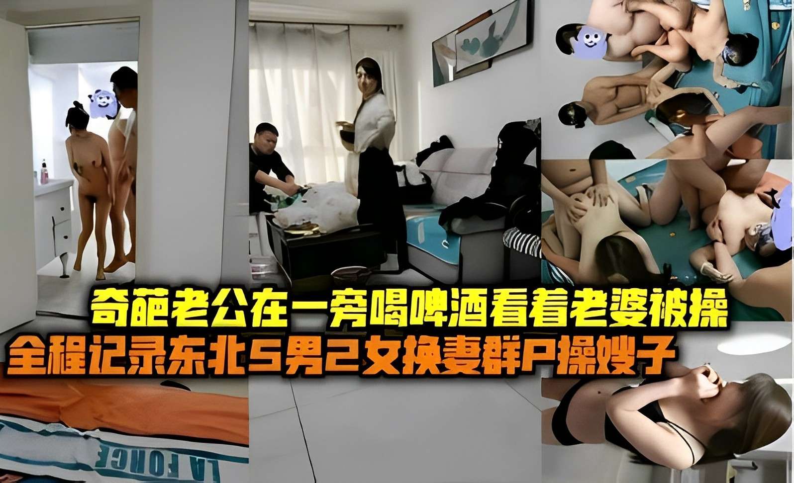 奇葩老公在一旁喝啤酒看着老婆被操全程记录东北5男2女换妻群操